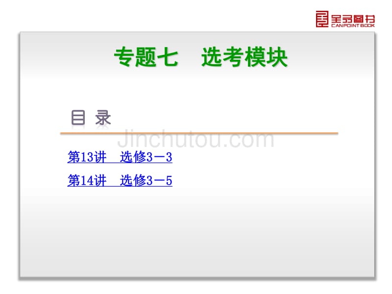 2014年高考物理的二轮复习权威课件（浙江省专用）专题7选考模块_第3页