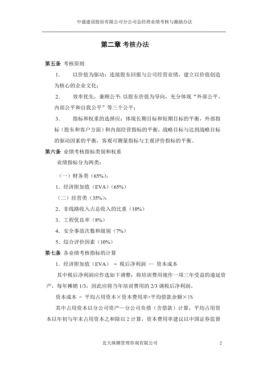 中通建设股份有限公司分公司总经理业绩考核与激励办法_第4页