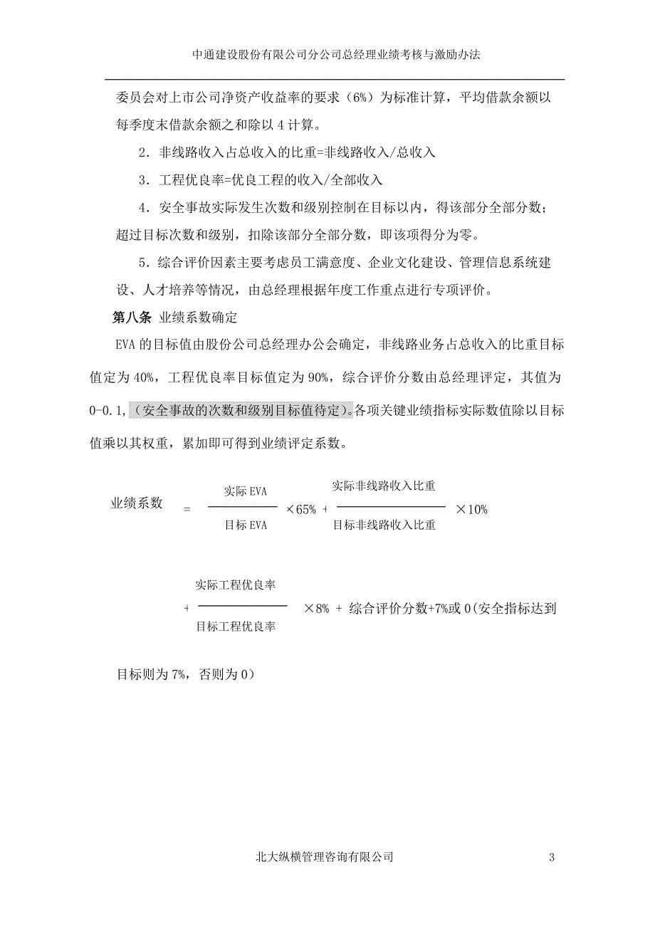 中通建设股份有限公司分公司总经理业绩考核与激励办法_第5页