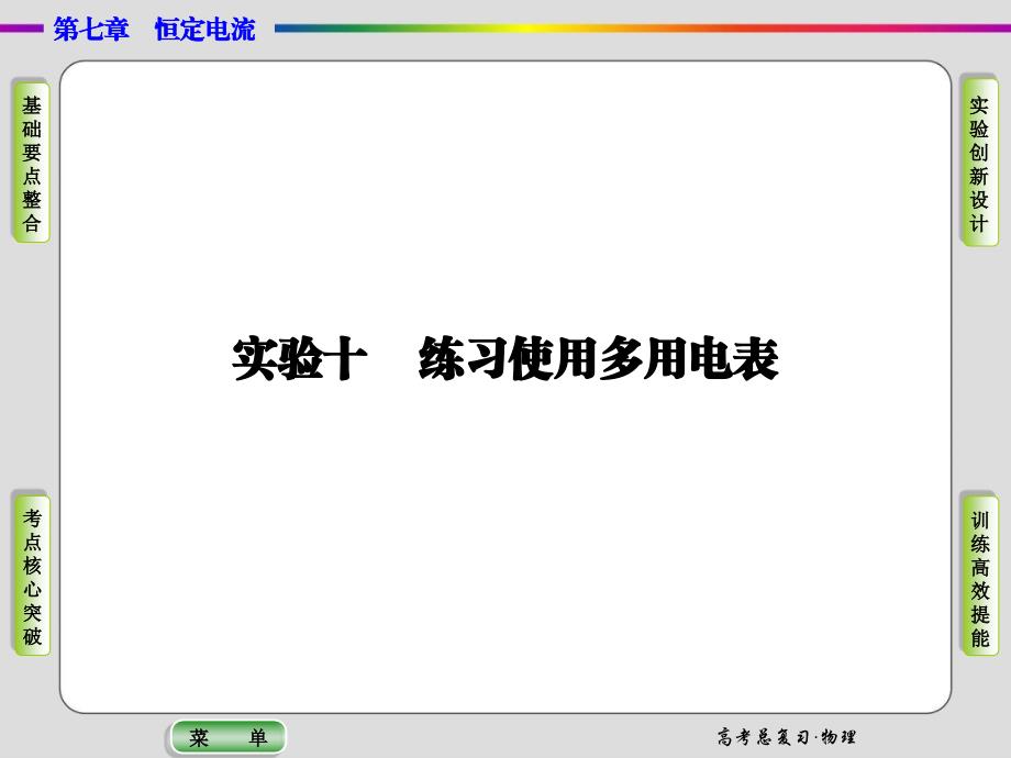 导学教程2015高三物理一轮课件实验10练习使用多用电表_第1页