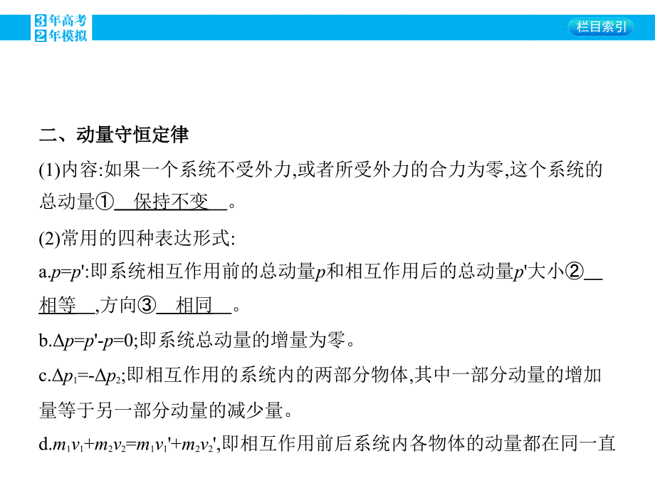 2016版《3年高考2年模拟课标物理》高考大一轮复习（课件+练习）第十四章 碰撞与动量守恒第1讲 动量守恒定律及其应用_第4页