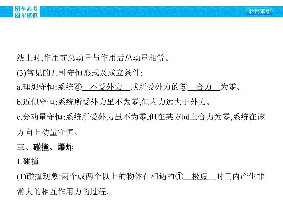 2016版《3年高考2年模拟课标物理》高考大一轮复习（课件+练习）第十四章 碰撞与动量守恒第1讲 动量守恒定律及其应用_第5页