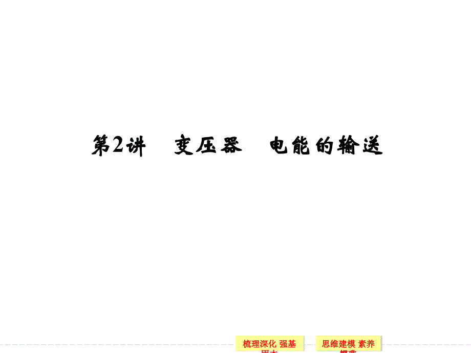 创新设计2015高考物理一轮课件10.2变压器 电能的输送_第1页