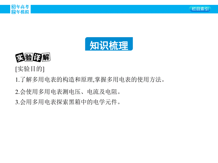 2016版《3年高考2年模拟课标物理》高考大一轮复习（课件+练习）第七章 恒定电流第6讲 实验十_练习使用多用电表_第1页