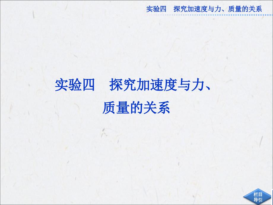 2013届高考优化方案第一轮总复习资料 实验四_第1页