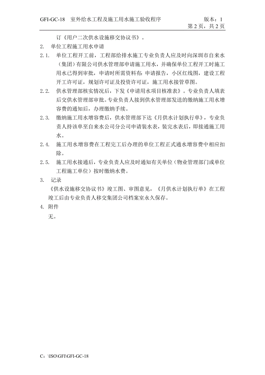 济南舜华园有限公司－室外给水工程施工验收程序_第2页