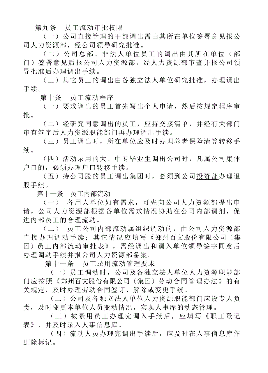 郑州百文股份有限公司（集团）人员流动规定_第4页