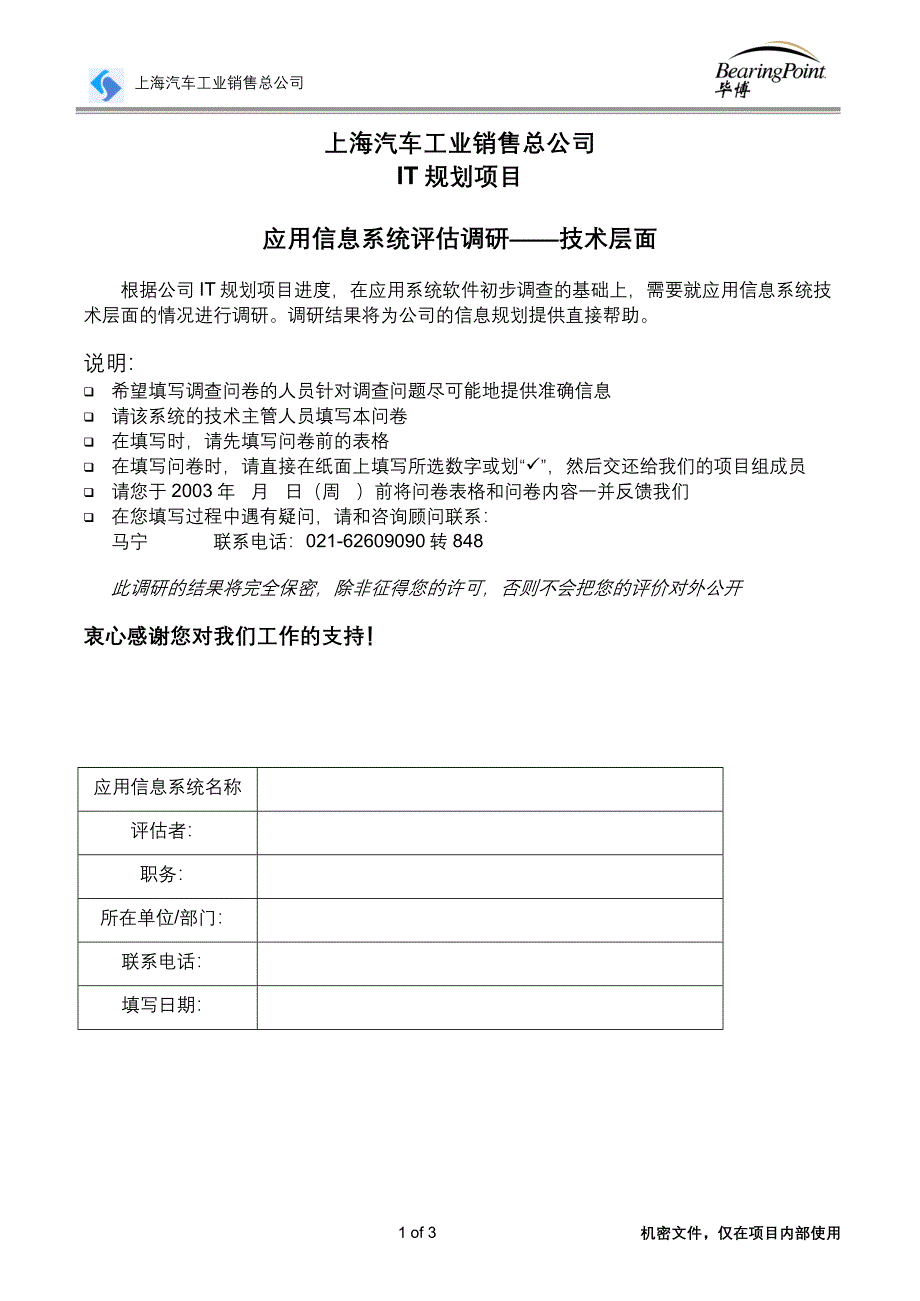 上海汽车工业销售总公司IT规划－应用系统技集团资本运营分析报告术问卷_第1页