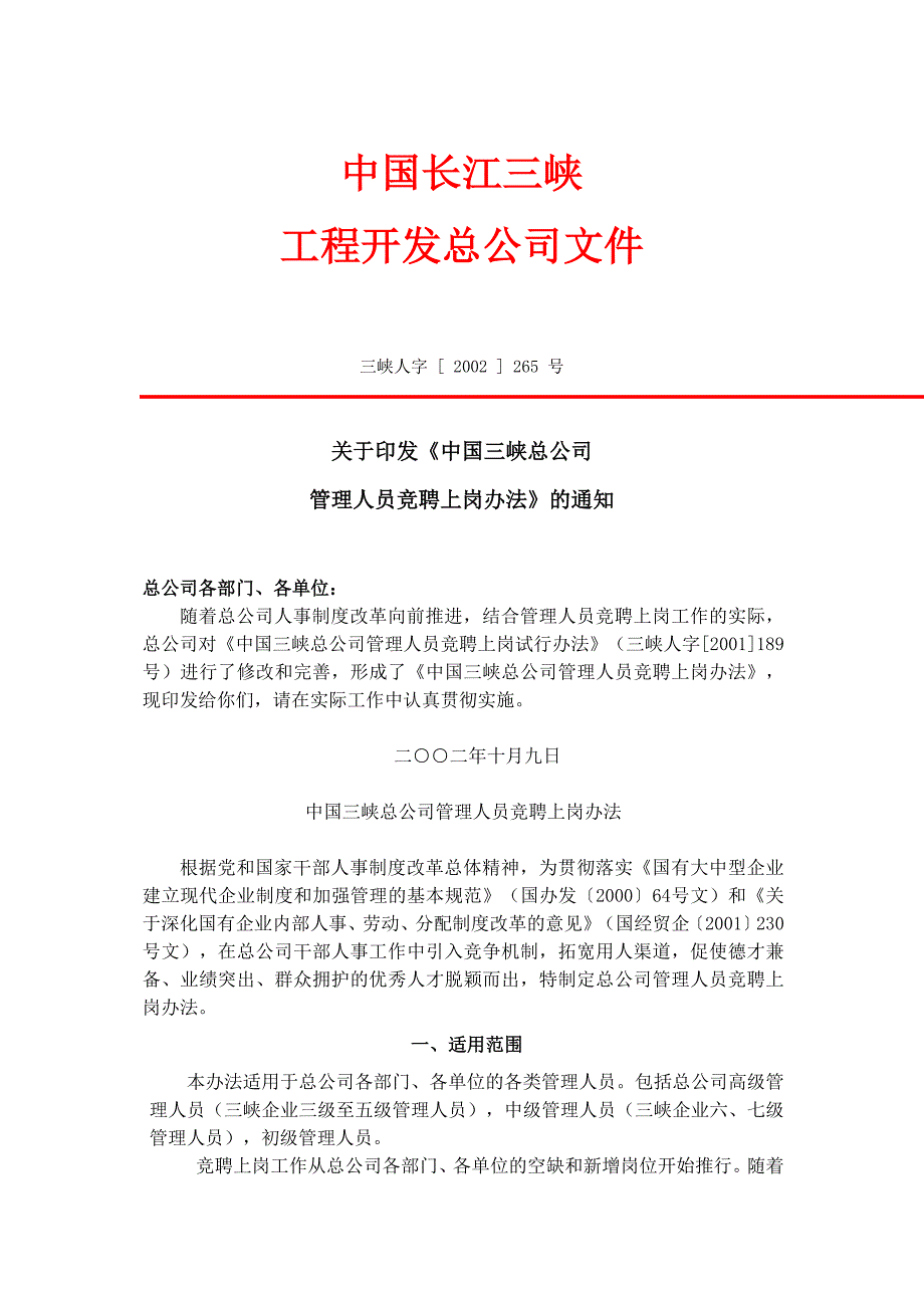 三峡财务管理－管理人员竞聘上岗办法_第1页
