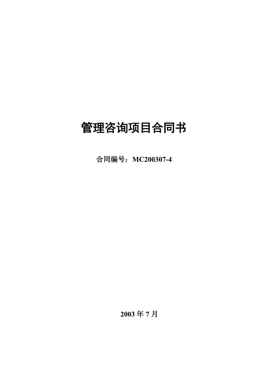 三峡财务管理－长江投资项目合同JMC&B_第1页