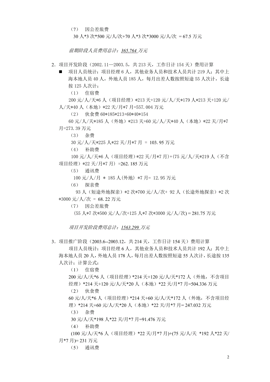 建设银行战略规划－总行项目信集团资本运营分析报告息开发项目概算说明（修改稿）_第2页