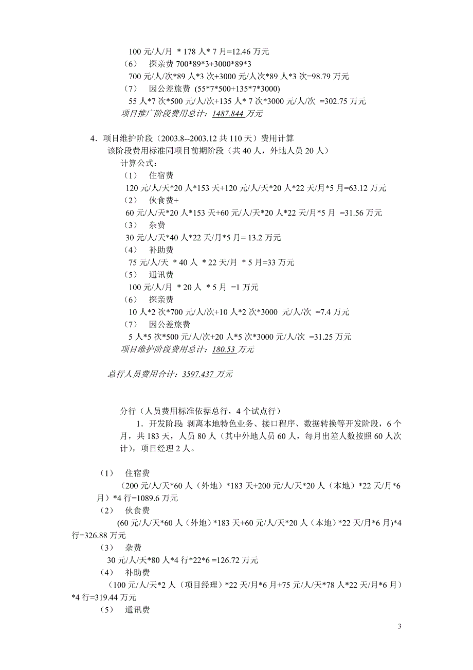 建设银行战略规划－总行项目信集团资本运营分析报告息开发项目概算说明（修改稿）_第3页