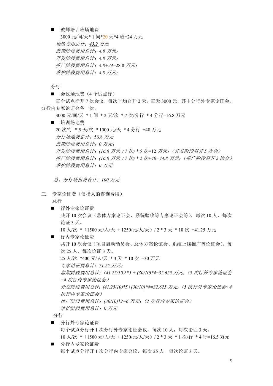 建设银行战略规划－总行项目信集团资本运营分析报告息开发项目概算说明（修改稿）_第5页