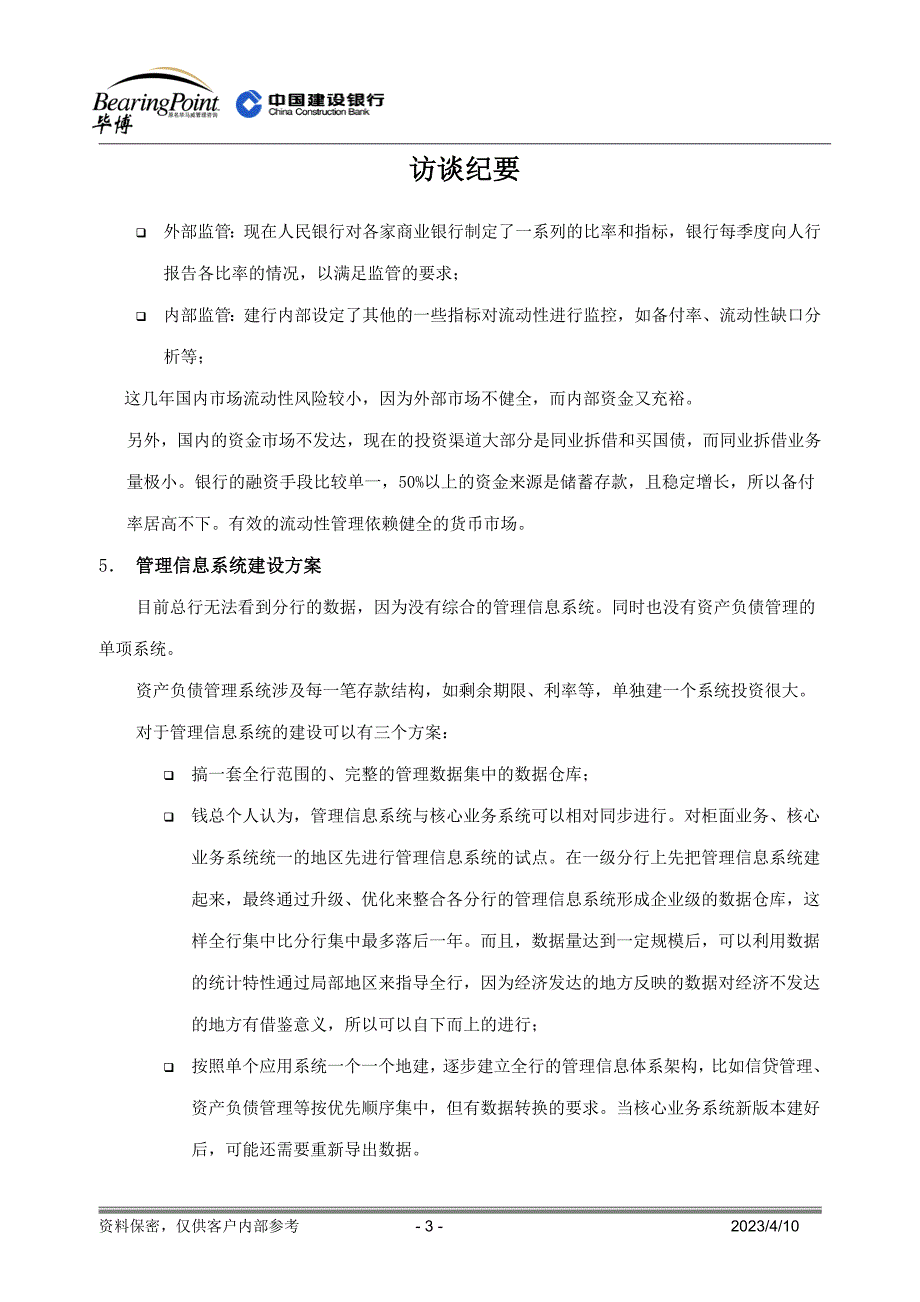 建设银行战略规划－资债办访谈集团资本运营分析报告纪要（确认稿）_第3页