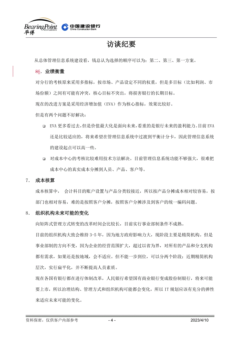 建设银行战略规划－资债办访谈集团资本运营分析报告纪要（确认稿）_第4页