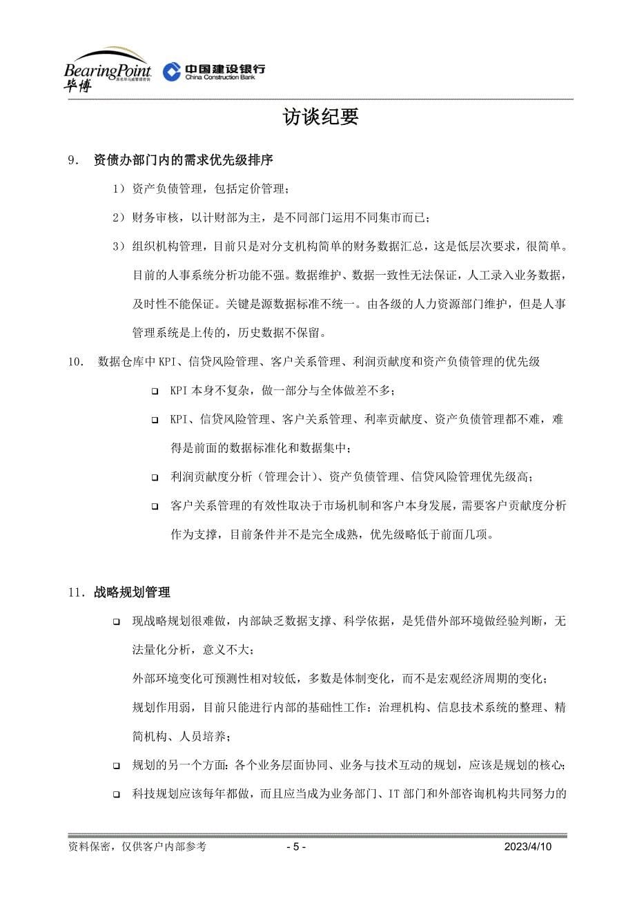 建设银行战略规划－资债办访谈集团资本运营分析报告纪要（确认稿）_第5页