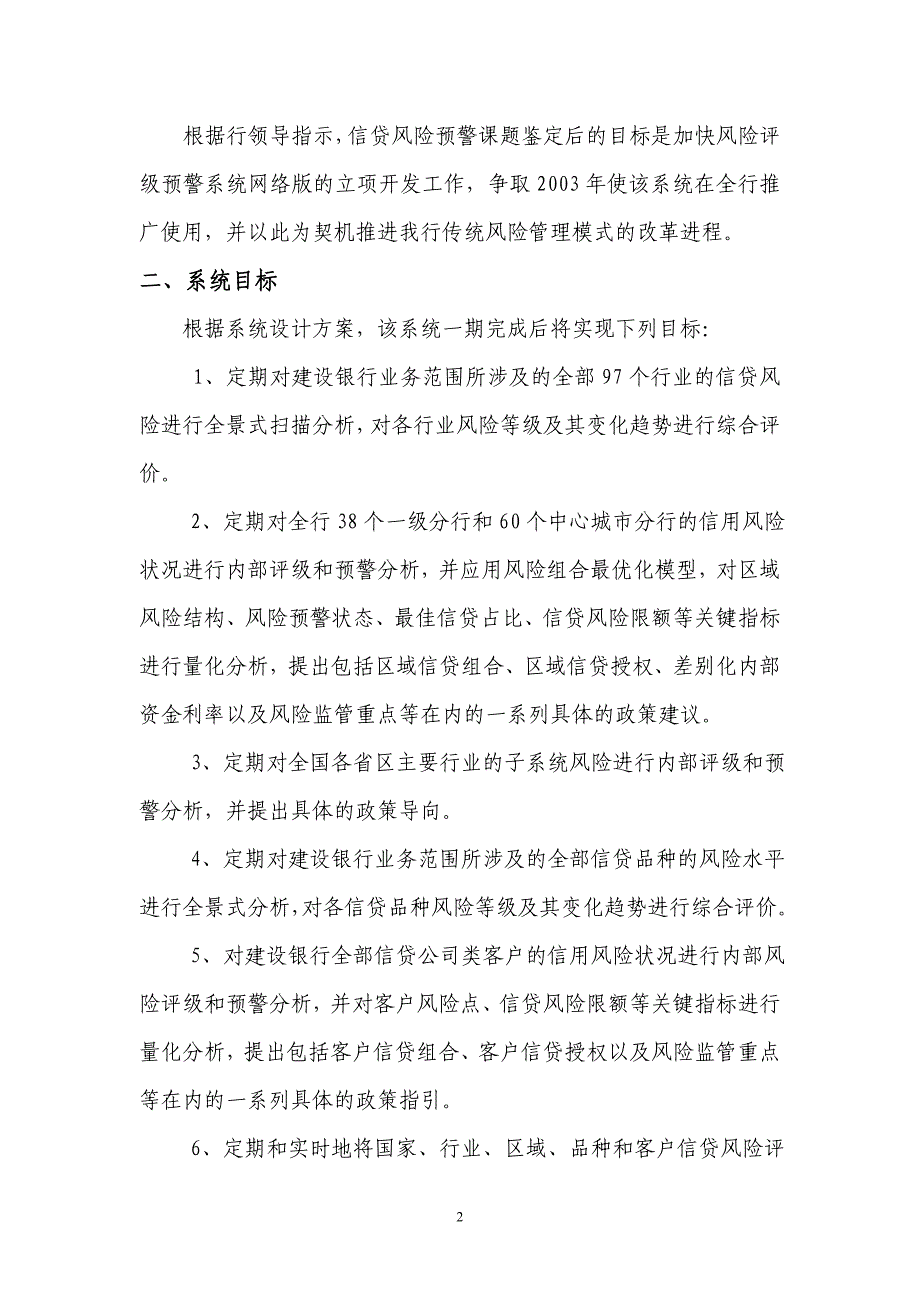 中国建设银行信贷风险评级预警系信息委_第2页