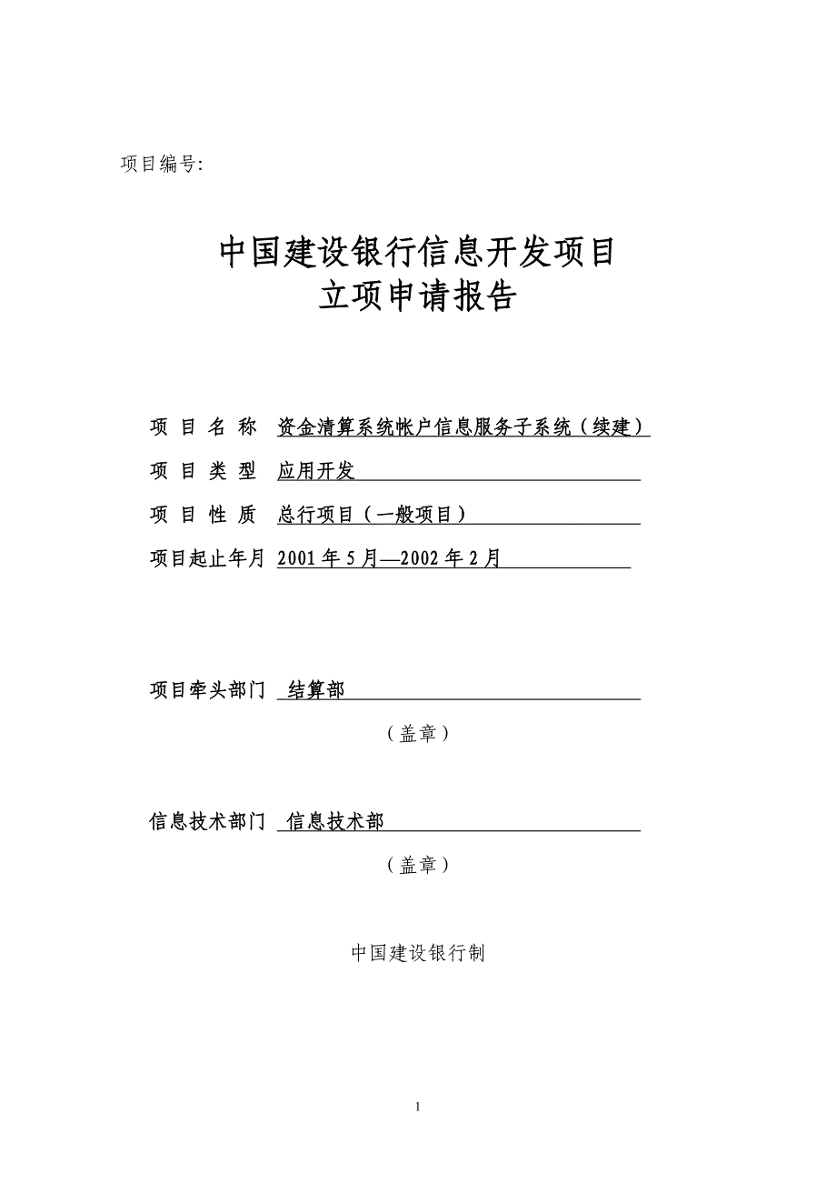 建设银行战略规划－清算帐户信集团资本运营分析报告息服务子系统立项报告（续建）_第1页