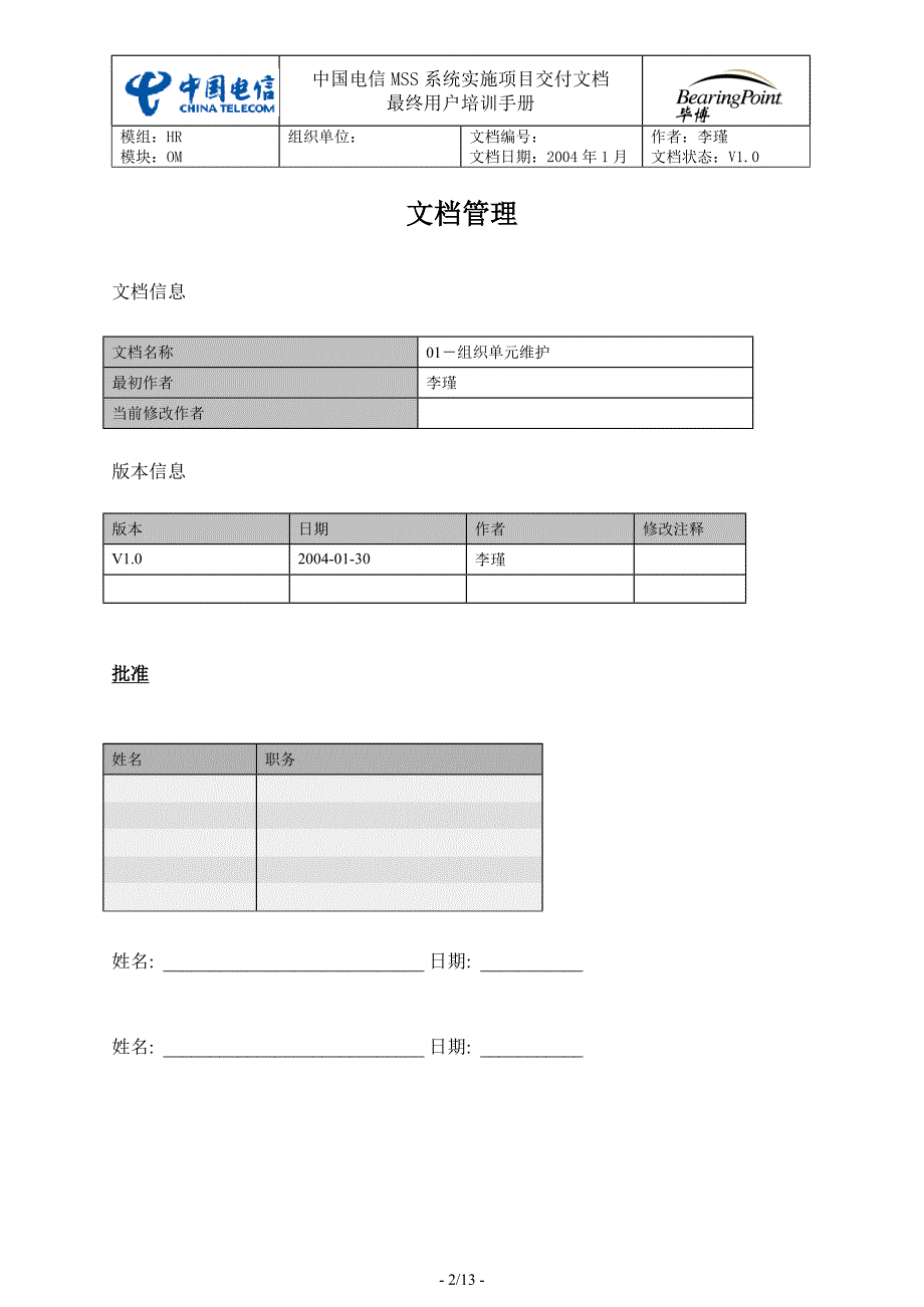 中国电信用户培训手册SH-01 组织单元维护_第2页