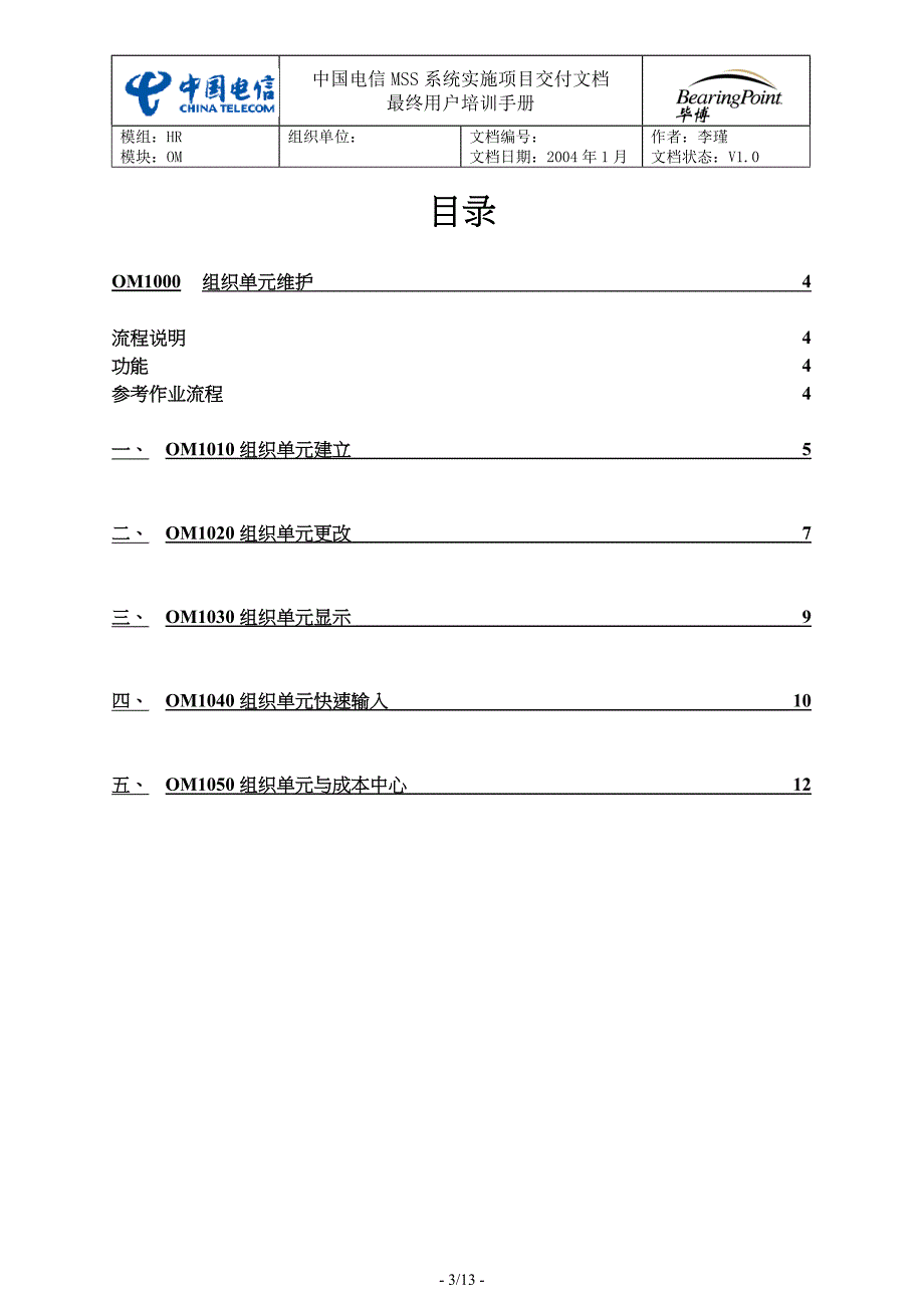 中国电信用户培训手册SH-01 组织单元维护_第3页