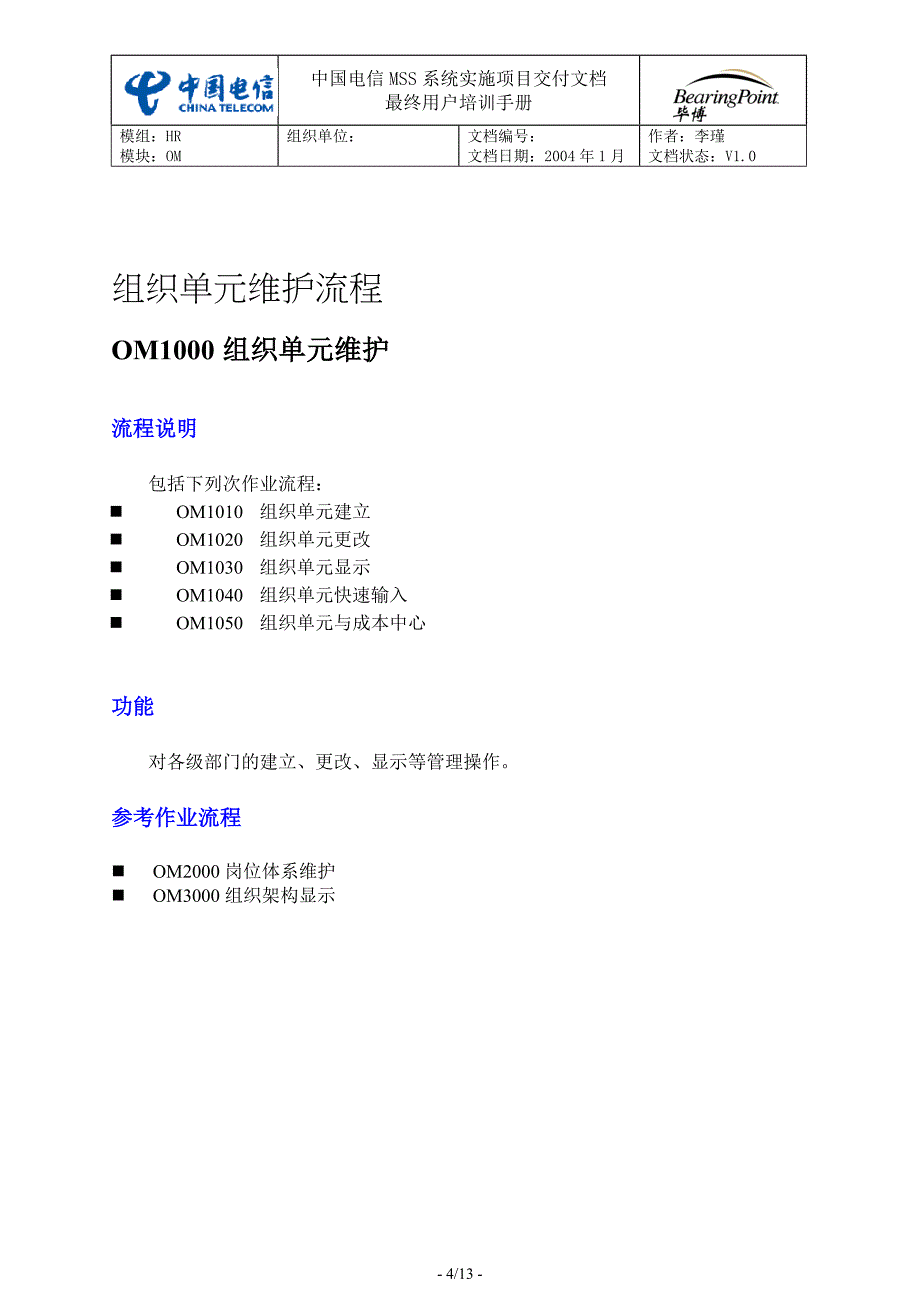 中国电信用户培训手册SH-01 组织单元维护_第4页