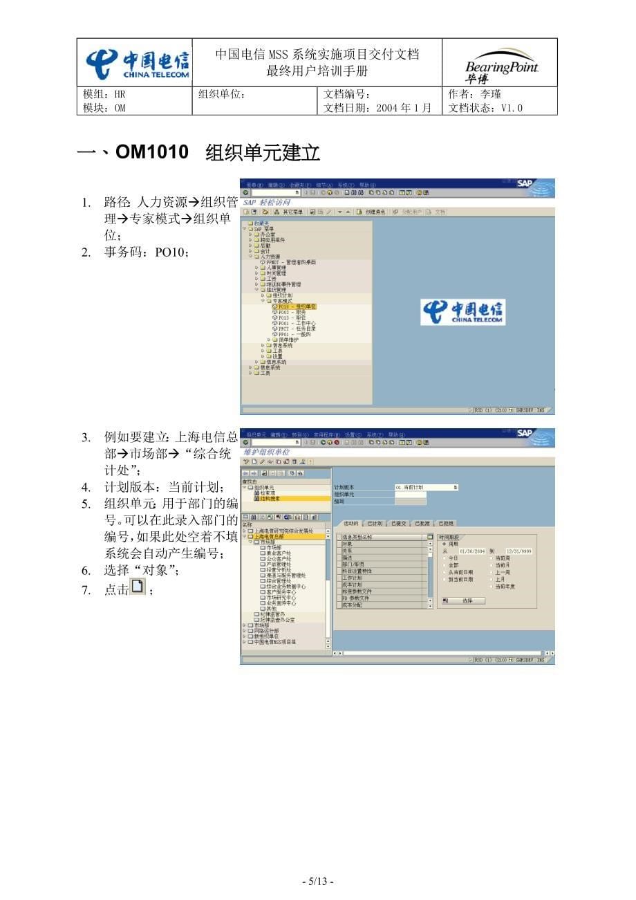 中国电信用户培训手册SH-01 组织单元维护_第5页