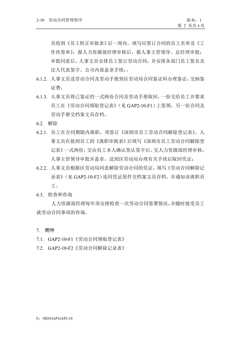 济南舜华园有限公司－劳动合同管理程序_第2页