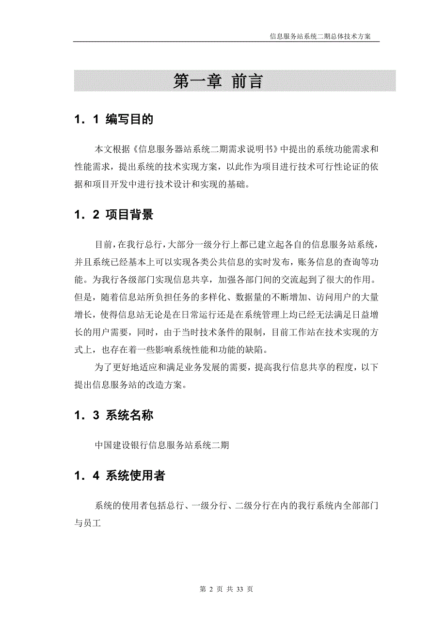 建设银行战略规划－信息服务站集团资本运营分析报告系统二期总体技术方案_第3页