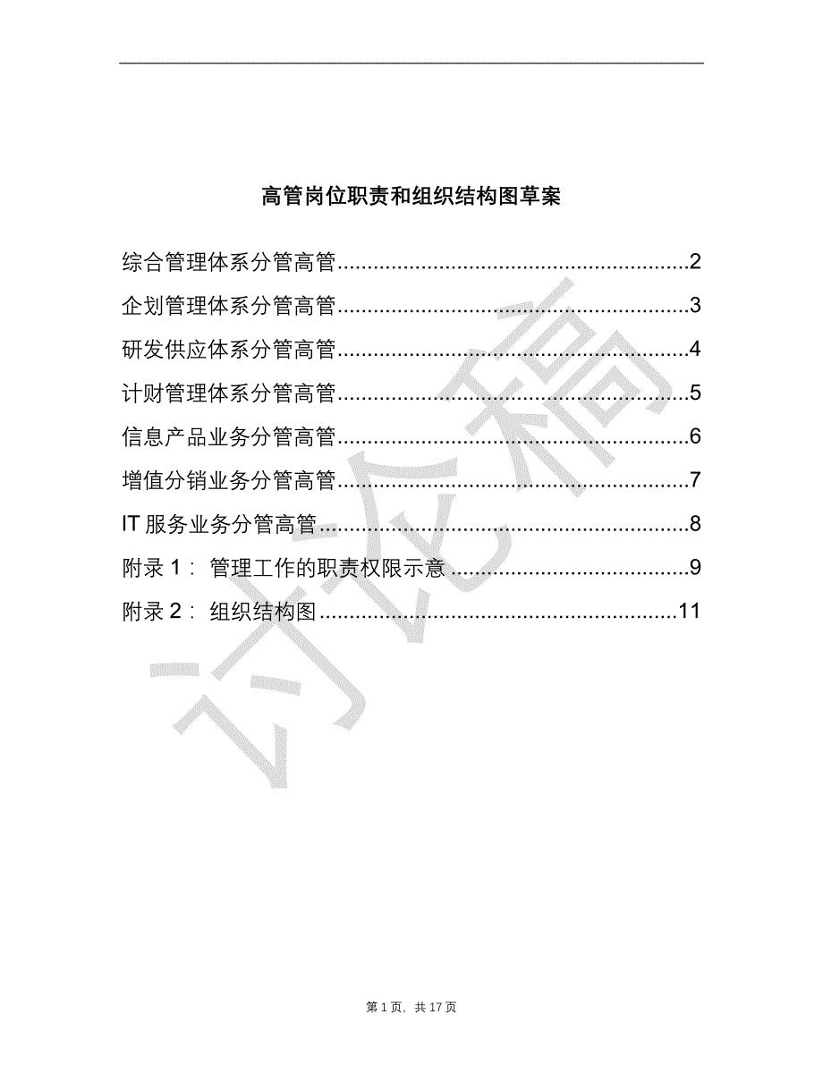 清华紫光有限公司－管理层岗位职责和绩效体系描述_第1页