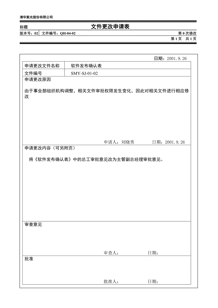清华紫光有限公司－（文件更改申请表）_第1页