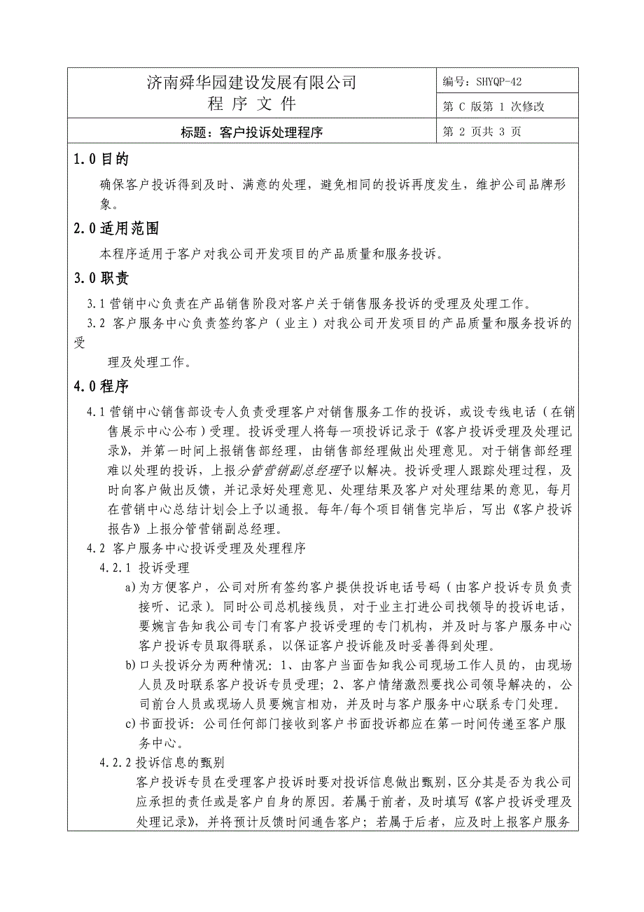 济南舜华园有限公司－客户投诉处理程序_第1页