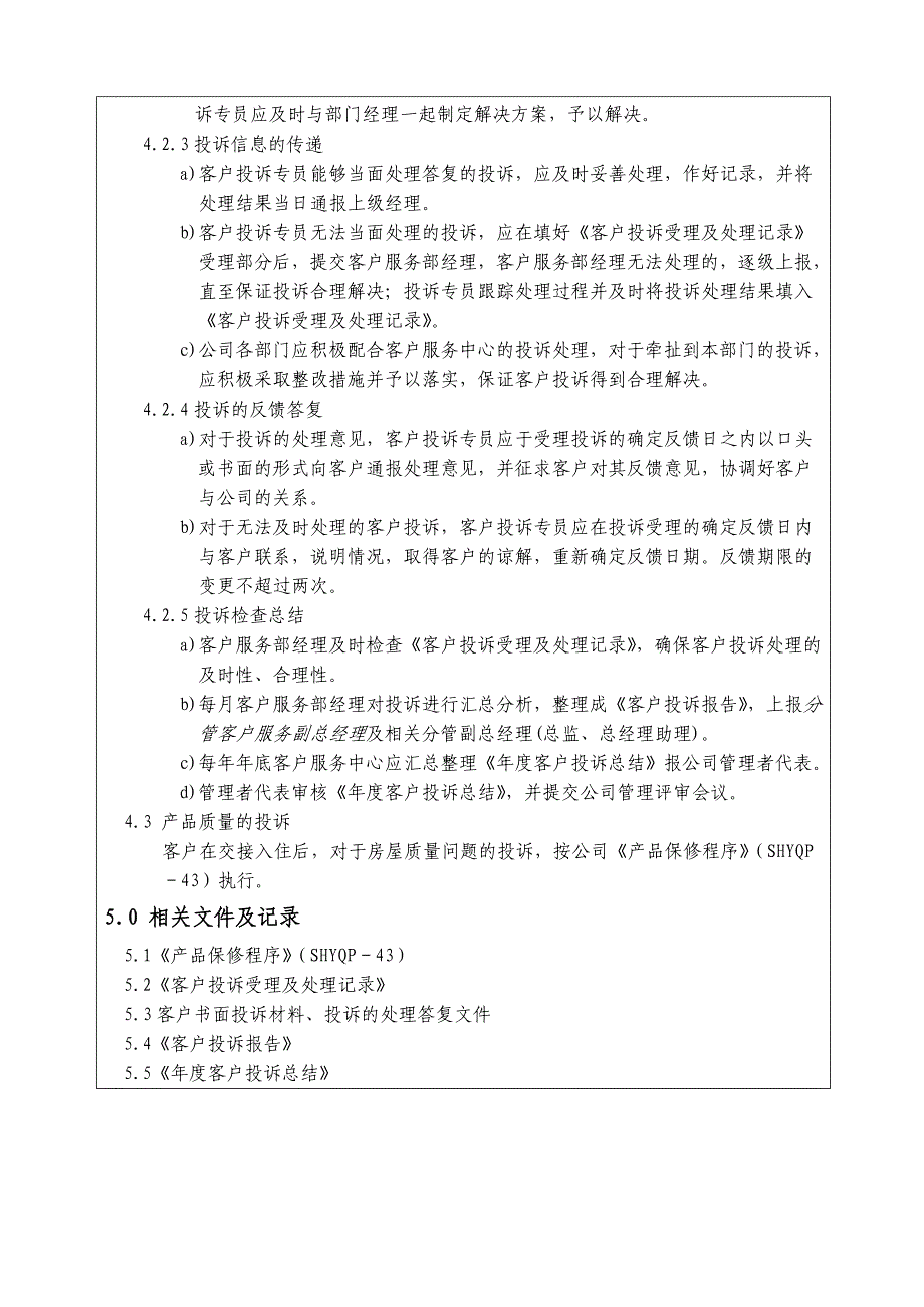 济南舜华园有限公司－客户投诉处理程序_第3页