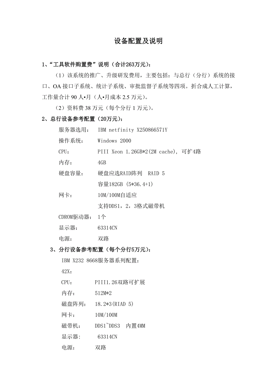 建设银行战略规划－设备配置及集团资本运营分析报告说明_第1页