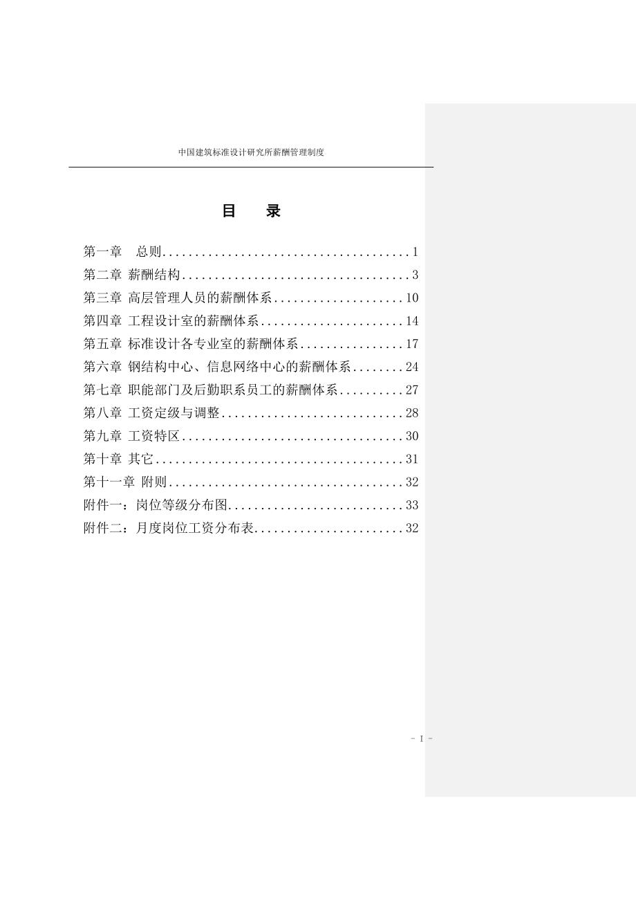 中国建筑标准设计研究所薪酬制度-终_第2页