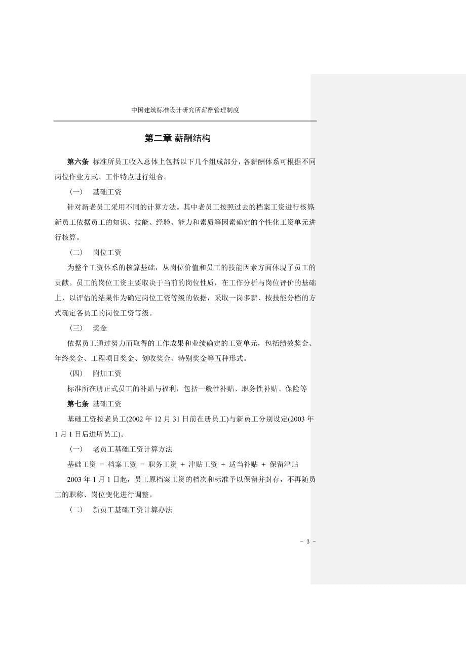 中国建筑标准设计研究所薪酬制度-终_第5页