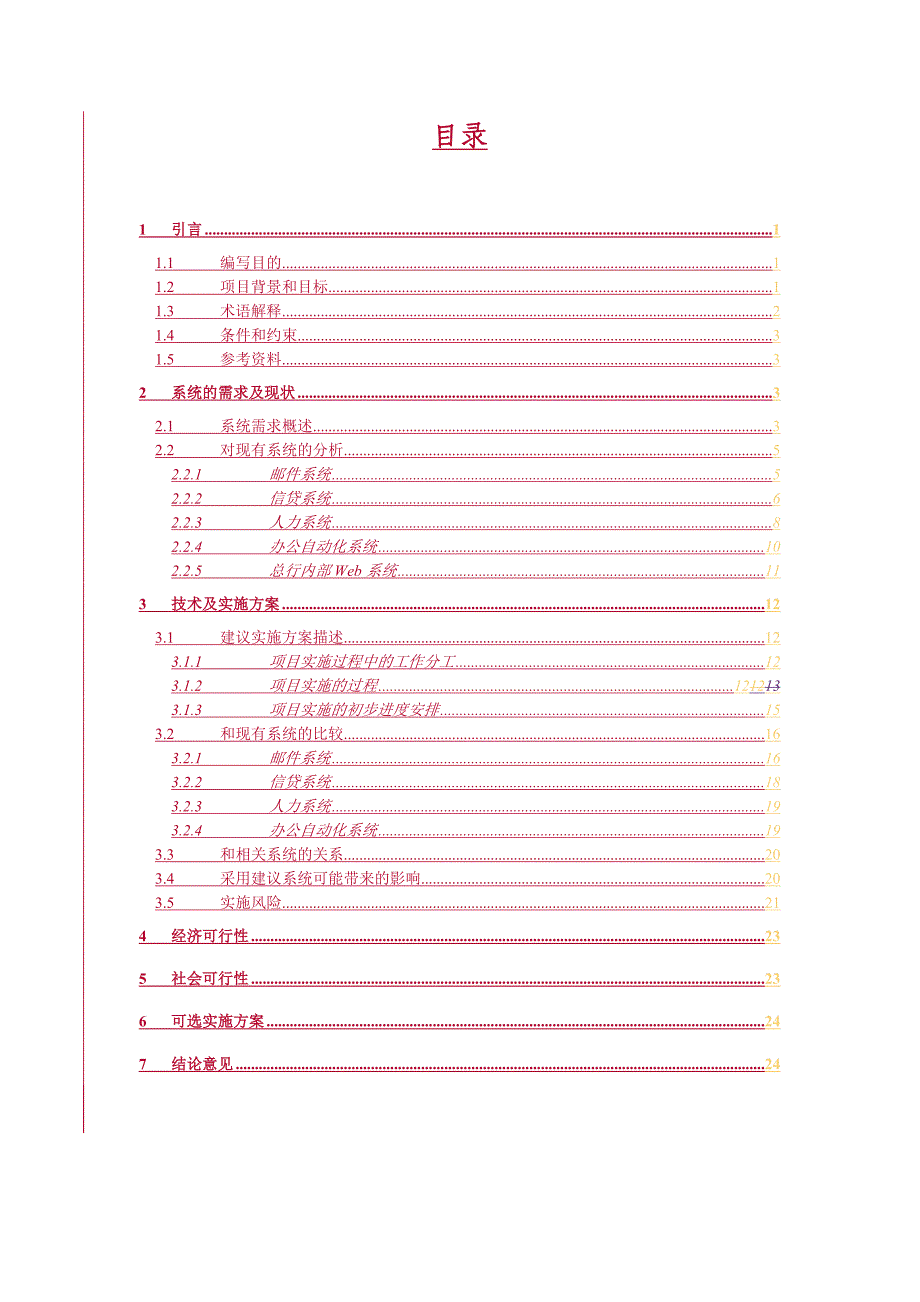 建设银行战略规划－CCB企业集团资本运营分析报告网Notes升级可行性研究报告ver_第2页