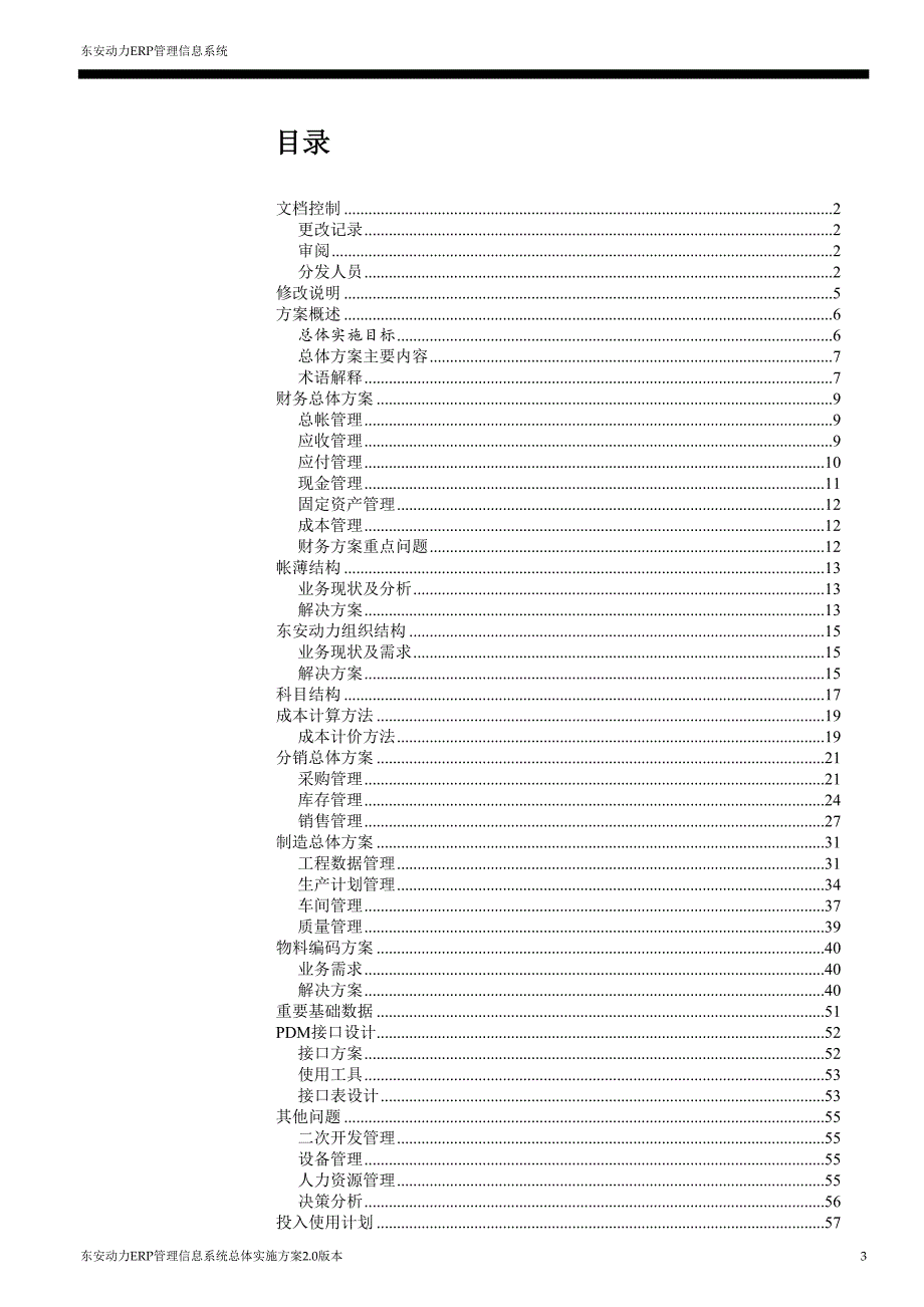 建设银行战略规划－东安ERP集团资本运营分析报告总体方案._第3页