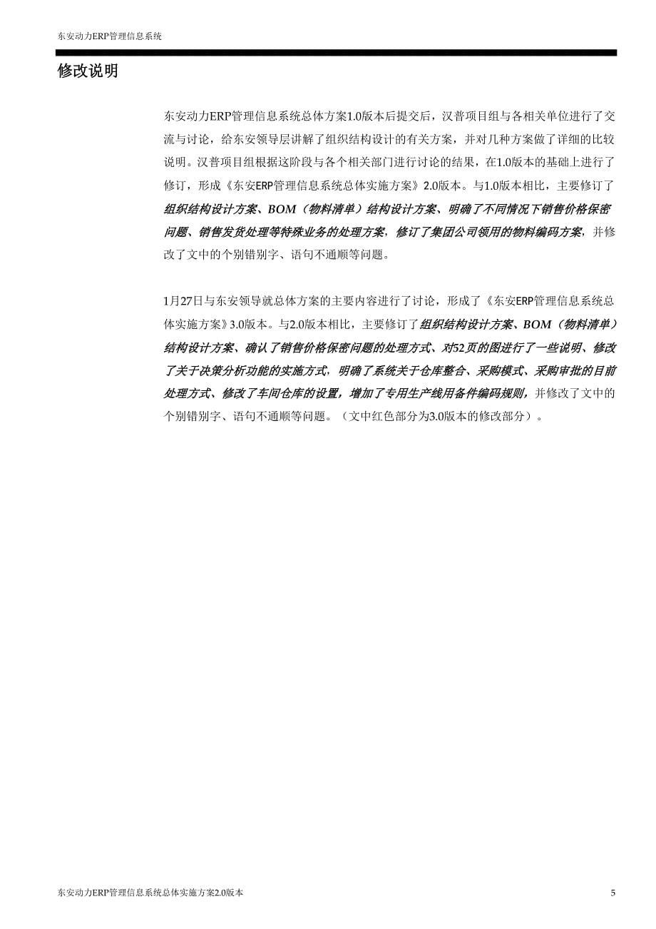 建设银行战略规划－东安ERP集团资本运营分析报告总体方案._第5页