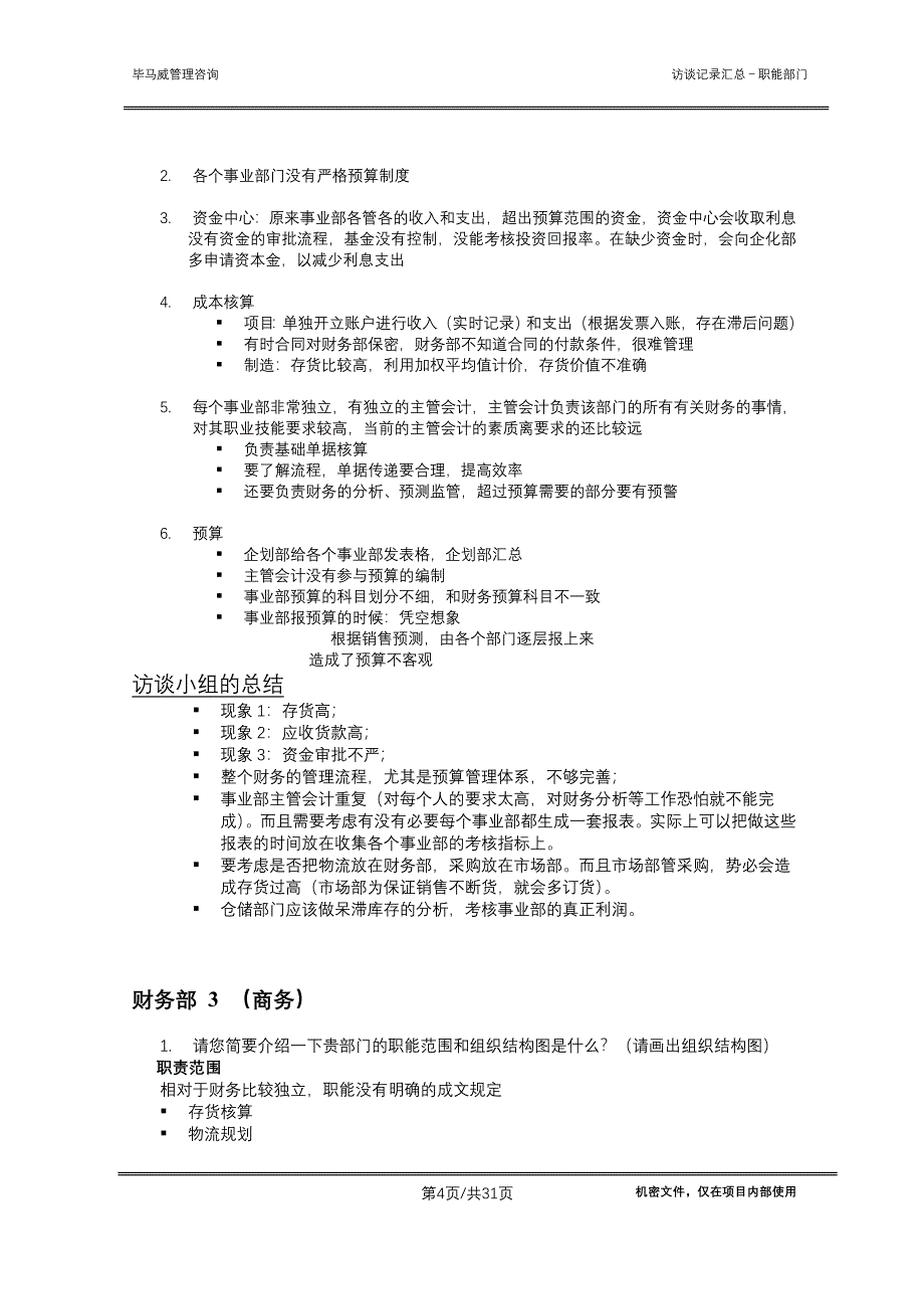 清华紫光有限公司－访谈纪要总结职能部门_第4页