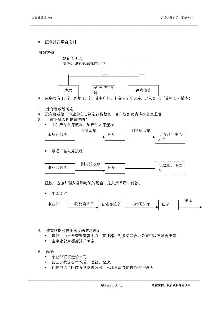 清华紫光有限公司－访谈纪要总结职能部门_第5页