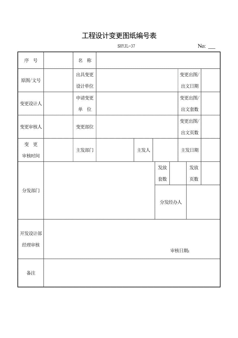 济南舜华园有限公司－图纸资料发送登记表_第5页