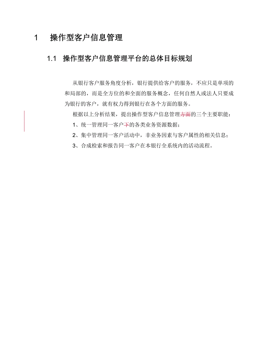 建设银行战略规划－操作型客户集团资本运营分析报告信息管理模型_第1页