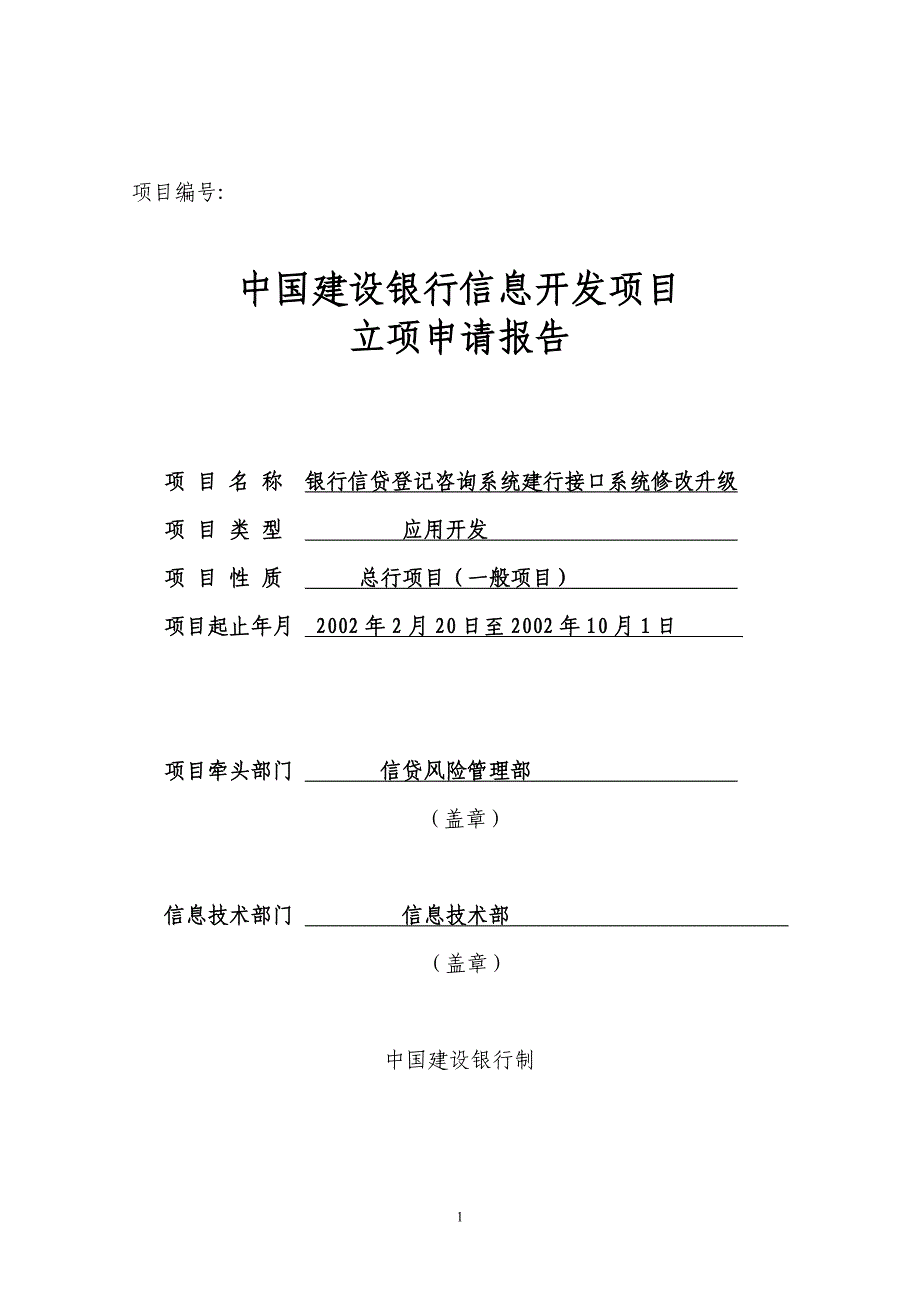 建设银行战略规划－接口系统项集团资本运营分析报告目立项申请报告（上报）_第1页