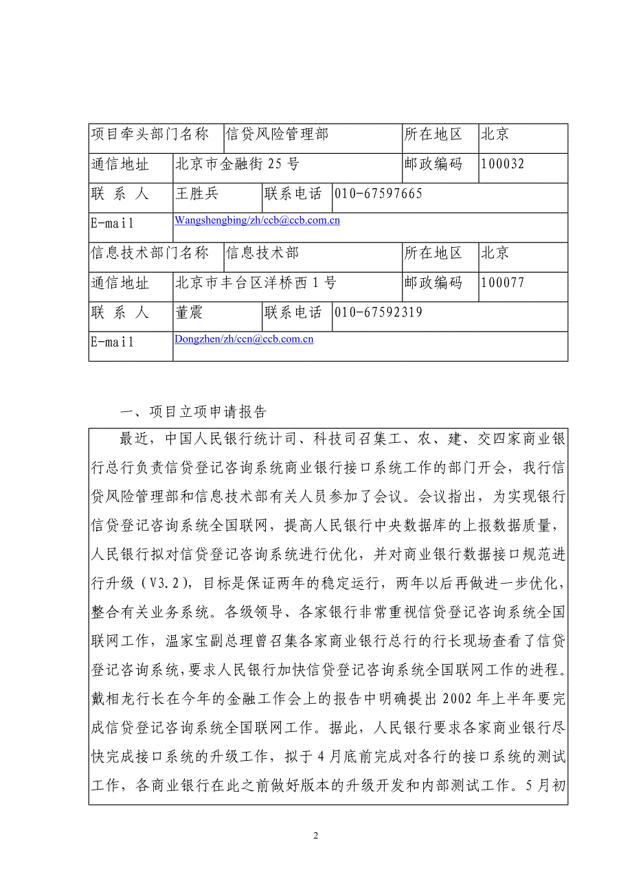 建设银行战略规划－接口系统项集团资本运营分析报告目立项申请报告（上报）_第2页