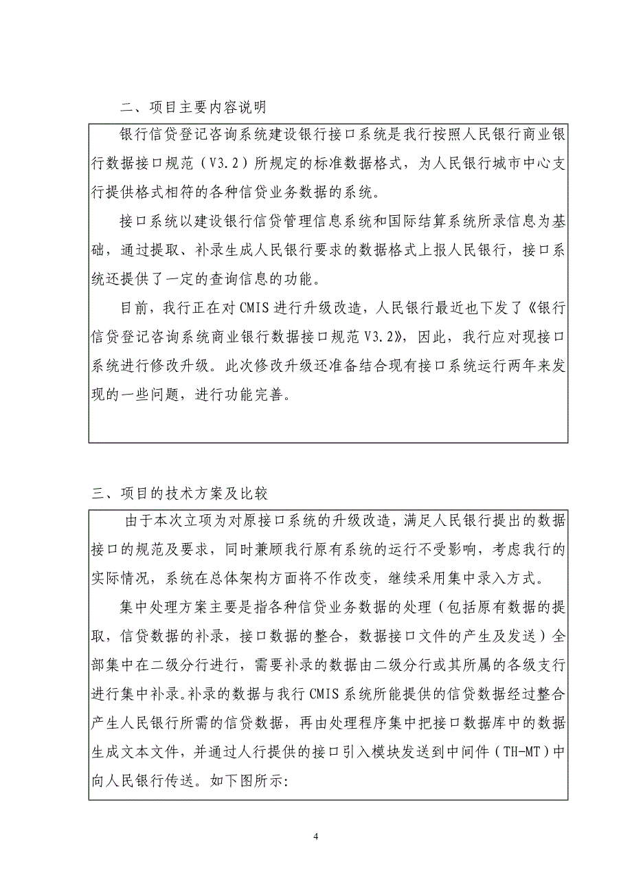 建设银行战略规划－接口系统项集团资本运营分析报告目立项申请报告（上报）_第4页