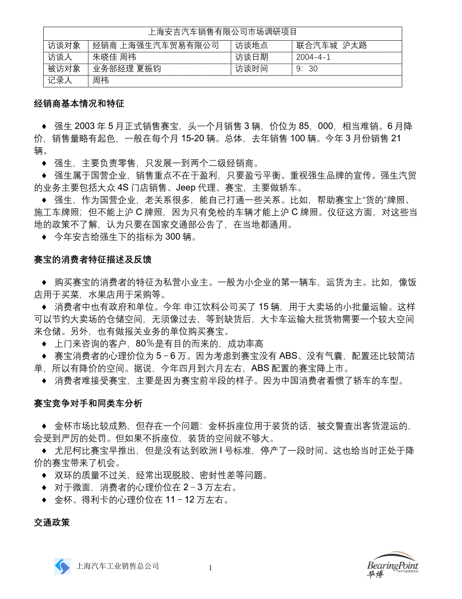 赛宝经销商上海强生夏振钧_第1页