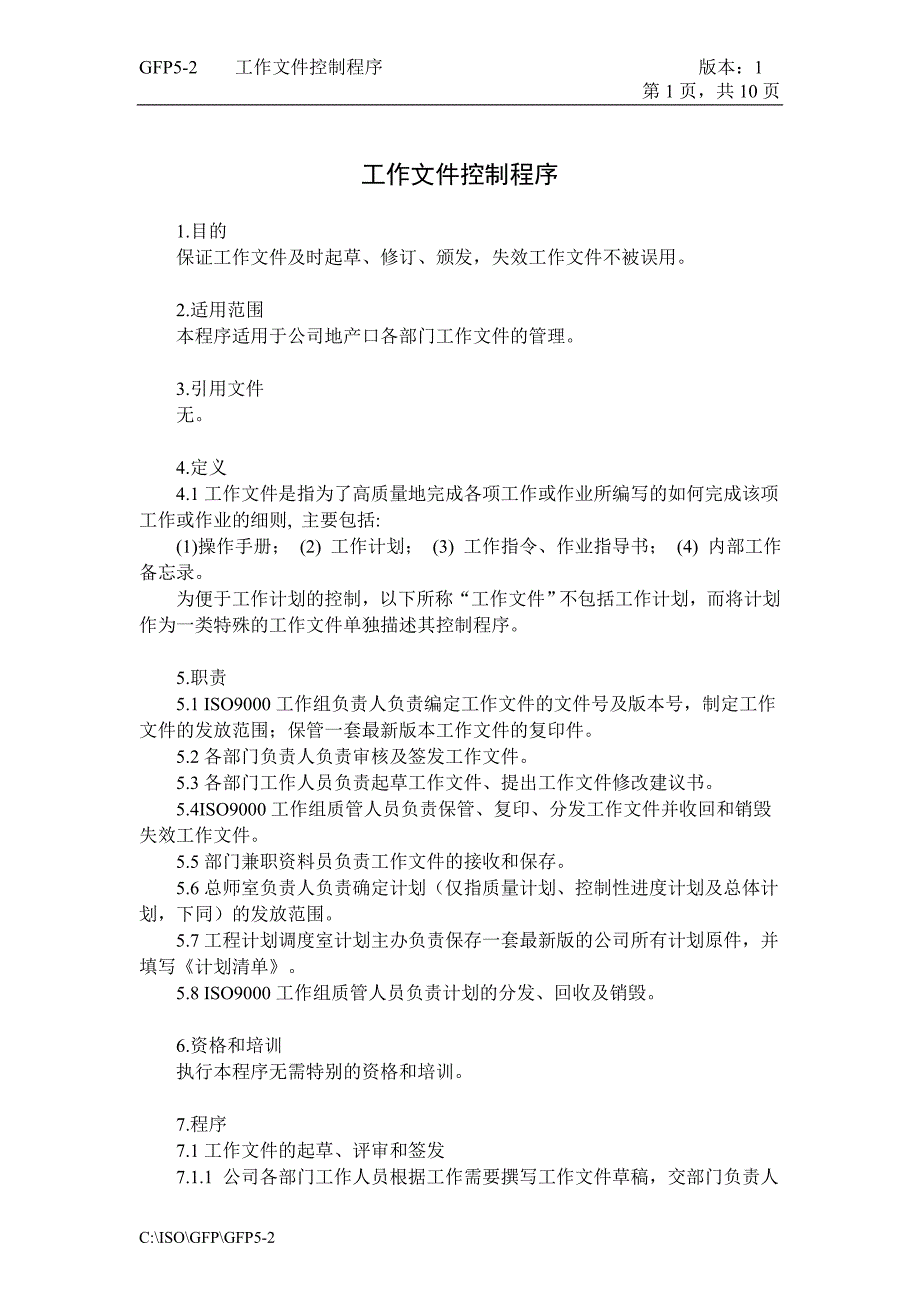 济南舜华园有限公司－工作文件控制程序_第1页