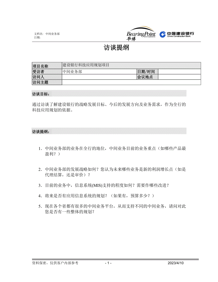 建设银行战略规划－中间业务部_第1页