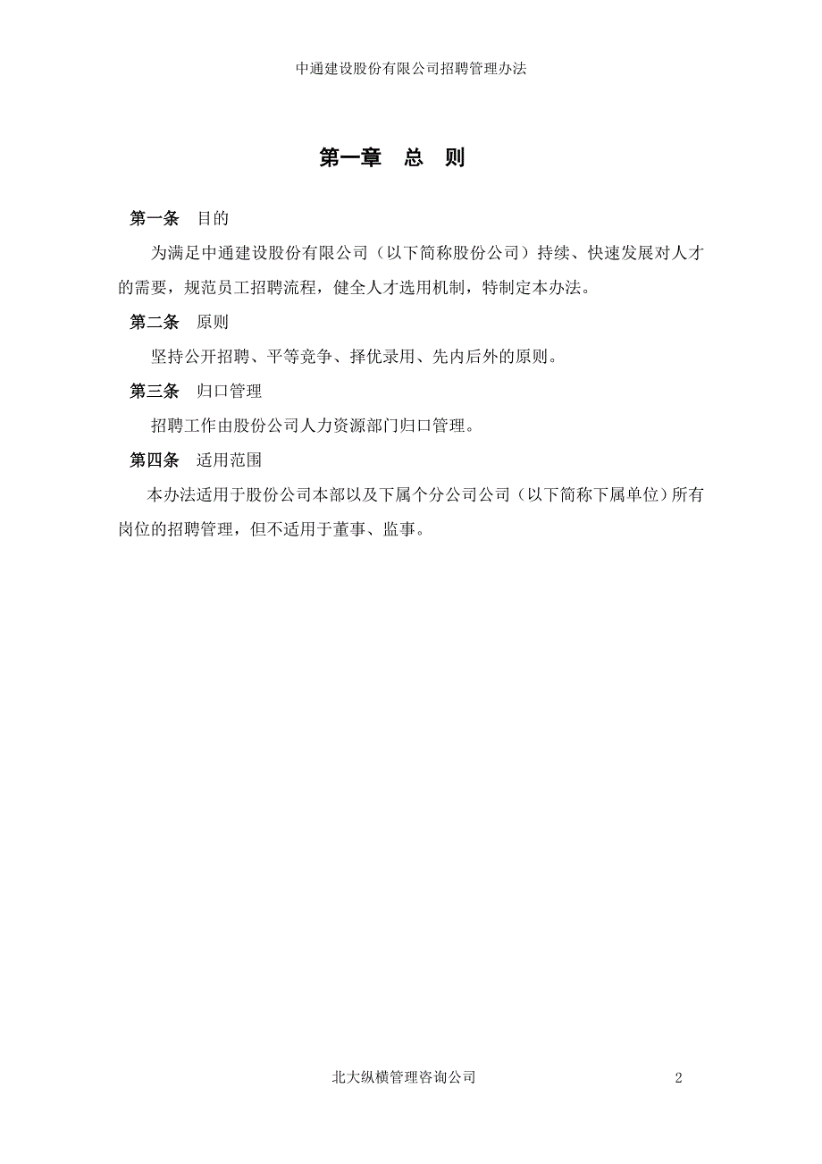 中通建设股份有限公司招聘管理办法629_第3页