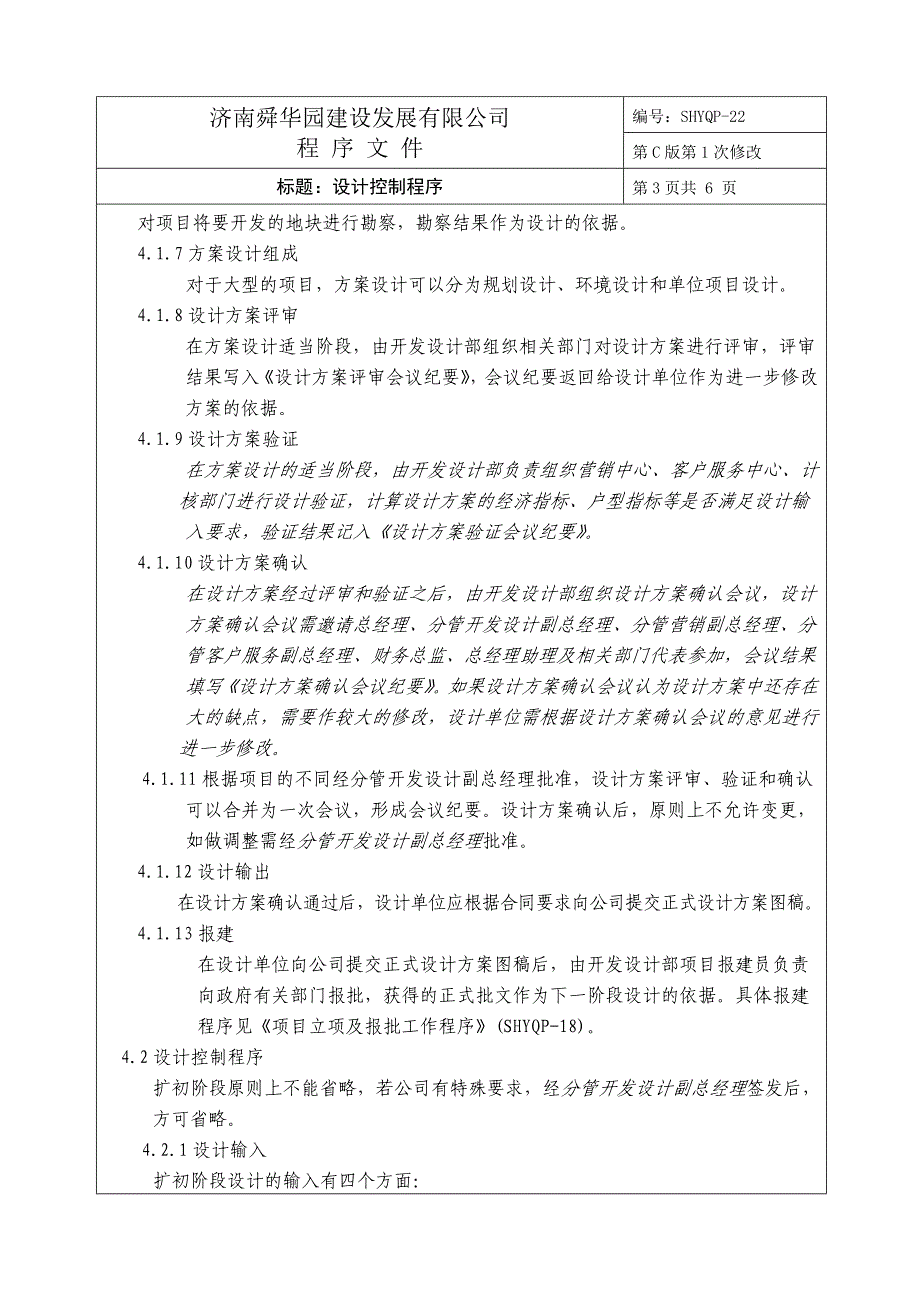 济南舜华园有限公司－设计控制程序_第2页